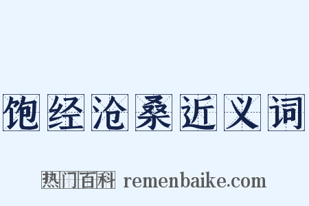 饱经沧桑近义词是什么意思的图片